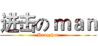 进击の ｍａｎ (Hangzhou)