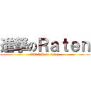 進撃のＲａｔｅｎ (AT17 Hair salon)