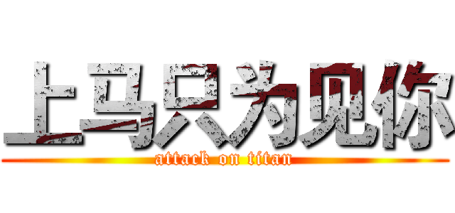 上马只为见你 (attack on titan)