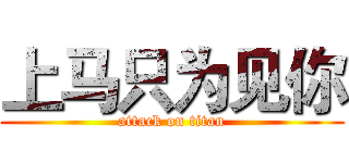 上马只为见你 (attack on titan)