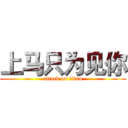 上马只为见你 (attack on titan)