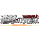 進撃の完獄 (attack on titan)