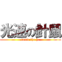 光速の針鼠 (sonic the he)