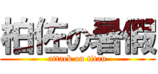 柏佐の暑假 (attack on titan)