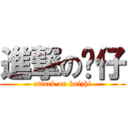 進撃の傻仔 (attack on kaizhi)