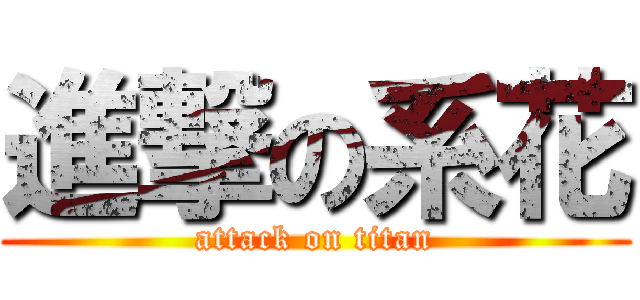 進撃の系花 (attack on titan)
