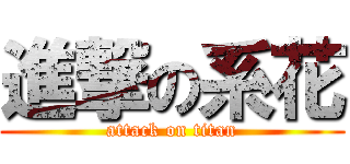 進撃の系花 (attack on titan)
