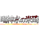 喝神水の米琦 (attack on titan)