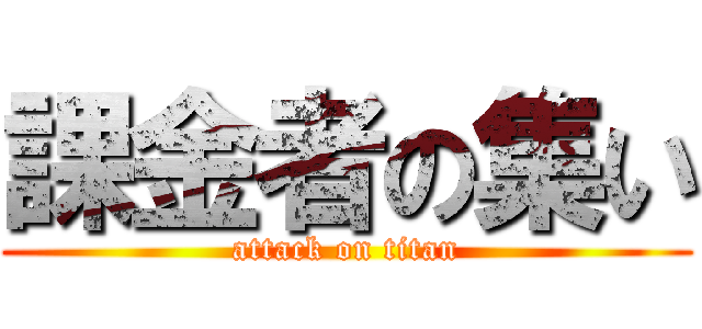 課金者の集い (attack on titan)