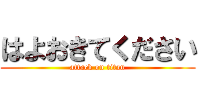 はよおきてください (attack on titan)