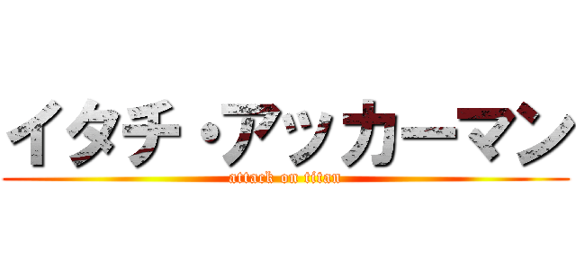イタチ・アッカーマン (attack on titan)