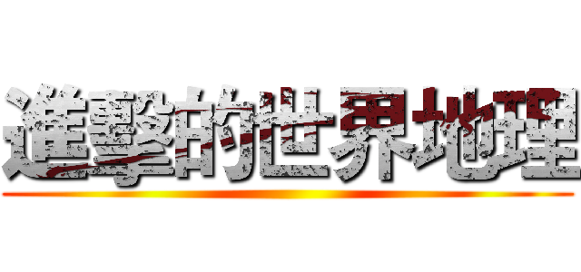 進擊的世界地理 ()