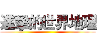 進擊的世界地理 ()
