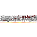 進擊的世界地理 ()