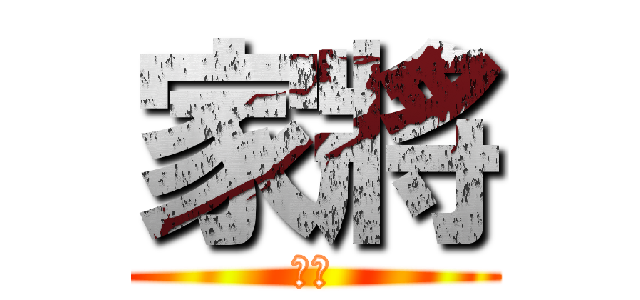 家將 (傳承)