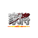 家將 (傳承)