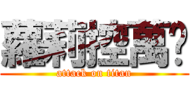 蘿莉控萬歲 (attack on titan)