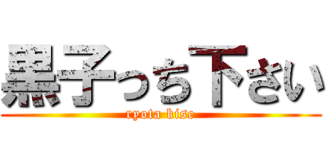 黒子っち下さい (ryota kise)