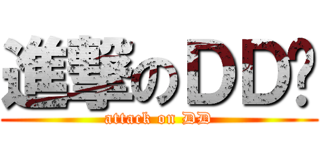 進撃のＤＤ兽 (attack on DD)
