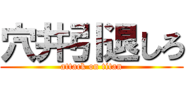 穴井引退しろ (attack on titan)