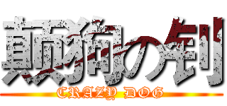 颠狗の钊 (CRAZY DOG)