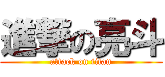 進撃の亮斗 (attack on titan)