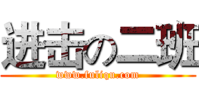 进击の二班 (www.fuliqu.com)