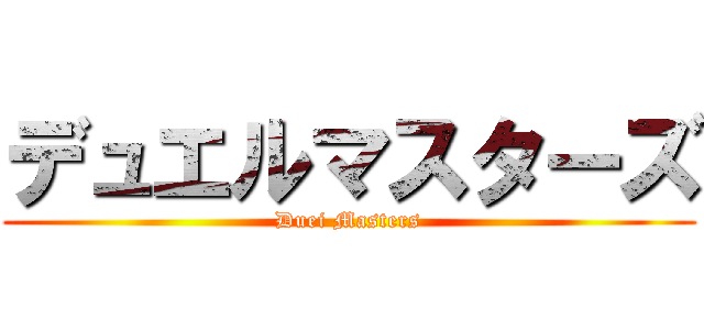 デュエルマスターズ (Duei Masters)