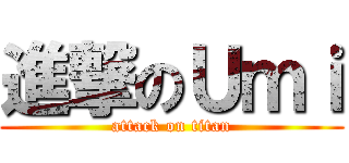 進撃のＵｍｉ (attack on titan)