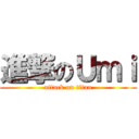 進撃のＵｍｉ (attack on titan)