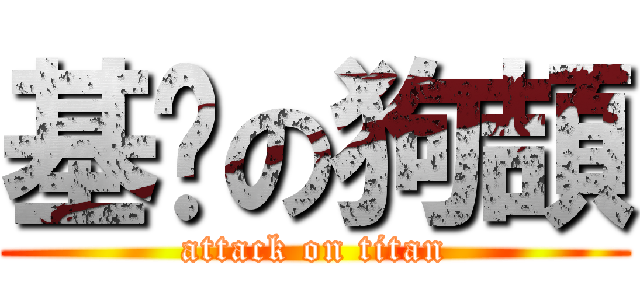 基掰の狗頡 (attack on titan)