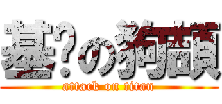 基掰の狗頡 (attack on titan)