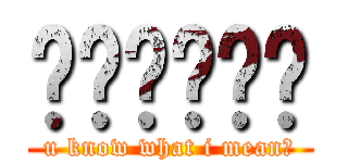 麵麵麵麵麵麵 (u know what i mean?)