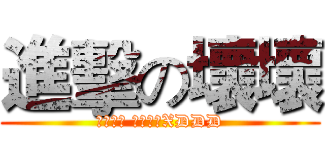 進擊の壞壞 (性轉不壞 轉性才壞XDDD)