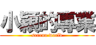 小穎的專業 (serena world)