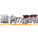 進食の彥翔 (attack on FJUTY)