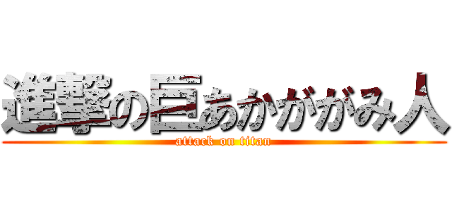 進撃の巨あかががみ人 (attack on titan)