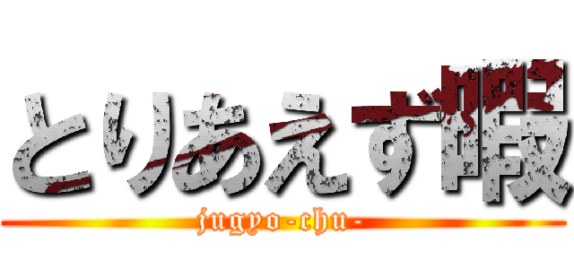 とりあえず暇 (jugyo-chu-)