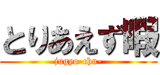 とりあえず暇 (jugyo-chu-)