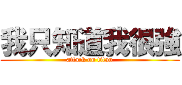 我只知道我很強 (attack on titan)