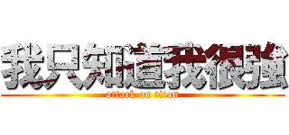 我只知道我很強 (attack on titan)