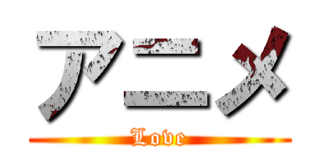 アニメ (Love)
