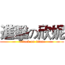 進擊の欣妮 (attack on titan)