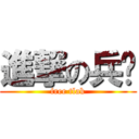 進撃の兵长 (free tlak)