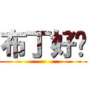 布丁好ㄘ ()