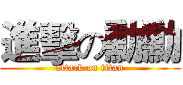 進擊の勳勳 (attack on titan)