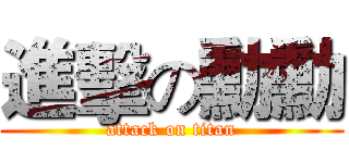 進擊の勳勳 (attack on titan)