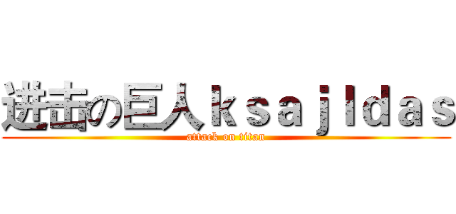 进击の巨人ｋｓａｊｌｄａｓ (attack on titan)