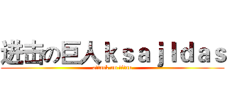 进击の巨人ｋｓａｊｌｄａｓ (attack on titan)