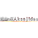 进击の巨人ｋｓａｊｌｄａｓ (attack on titan)